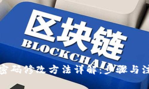 TP钱包密码修改方法详解:步骤与注意事项