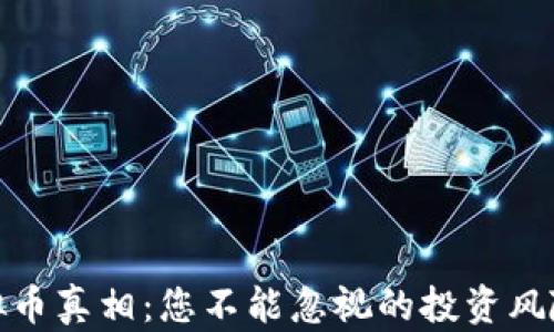 揭露虚拟币真相:您不能忽视的投资风险与机遇