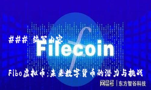 ### 编写内容
Fibo虚拟币:未来数字货币的潜力与挑战