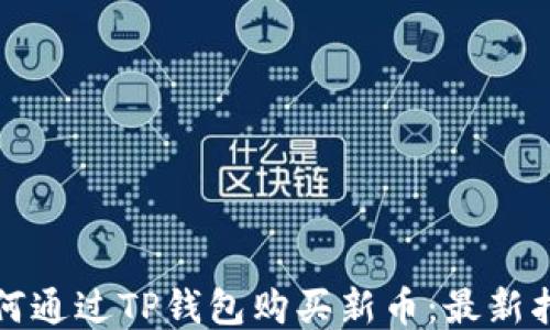 如何通过TP钱包购买新币:最新指南