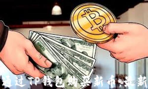如何通过TP钱包购买新币:最新指南