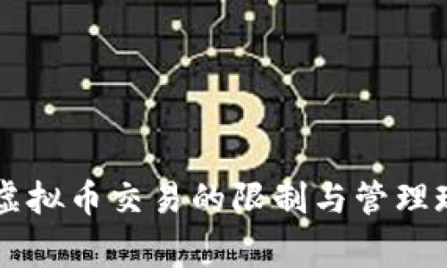 国家对虚拟币交易的限制与管理现状分析