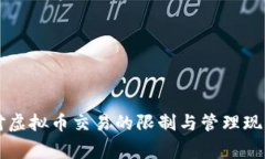 国家对虚拟币交易的限制与管理现状分