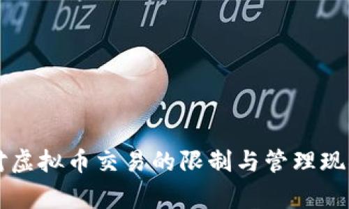 国家对虚拟币交易的限制与管理现状分析