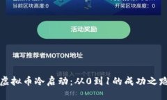 虚拟币冷启动：从0到1的成功之路
