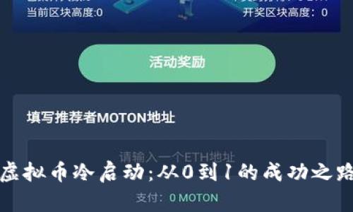 虚拟币冷启动:从0到1的成功之路