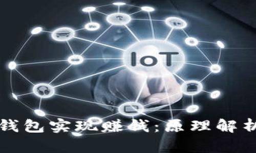 如何利用TP钱包实现赚钱:原理解析与实战技巧