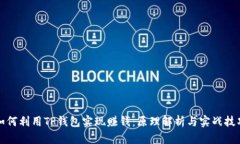 如何利用TP钱包实现赚钱：原理解析与