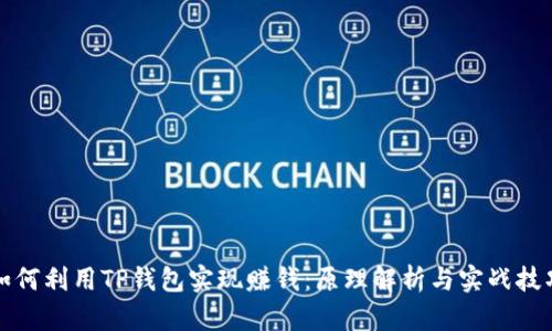 如何利用TP钱包实现赚钱:原理解析与实战技巧