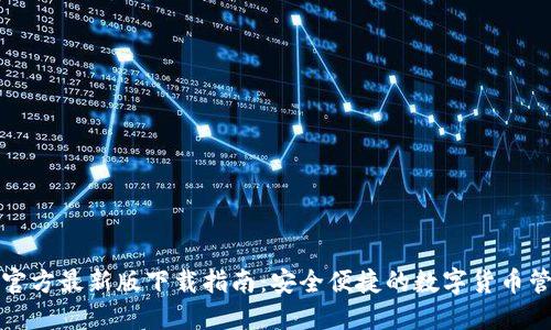 TP钱包官方最新版下载指南:安全便捷的数字货币管理工具