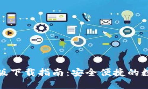TP钱包官方最新版下载指南:安全便捷的数字货币管理工具