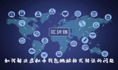 如何解决虚拟币钱包地址格式错误的问