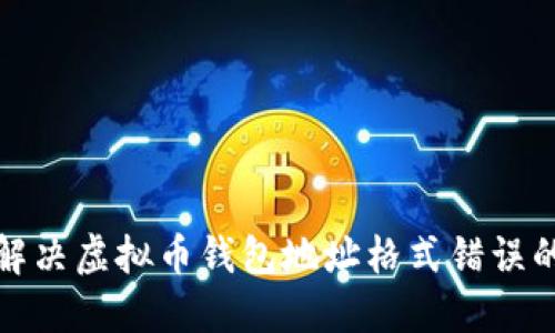如何解决虚拟币钱包地址格式错误的问题
