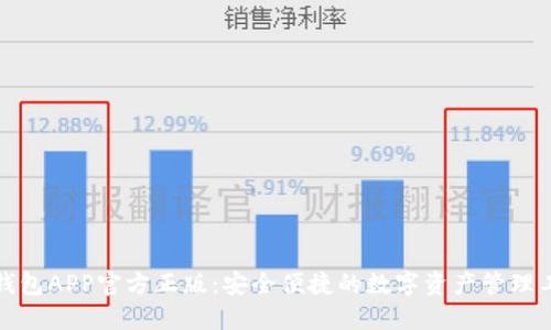 TP钱包APP官方正版:安全便捷的数字资产管理工具