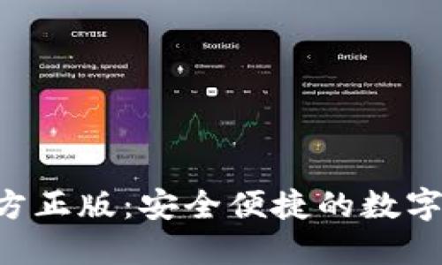 TP钱包APP官方正版:安全便捷的数字资产管理工具