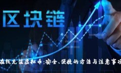 在线充值虚拟币：安全、便捷的方法与