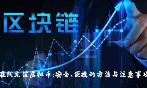 在线充值虚拟币:安全、便捷的方法与注意事项