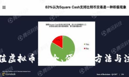 在线充值虚拟币:安全、便捷的方法与注意事项