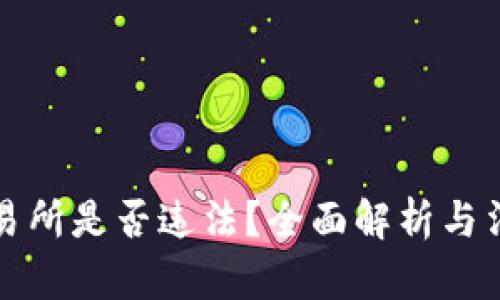 搞虚拟币交易所是否违法?全面解析与法律风险分析