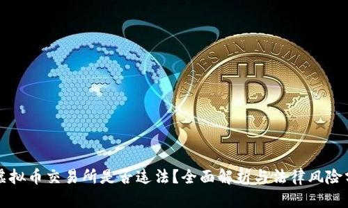 搞虚拟币交易所是否违法?全面解析与法律风险分析
