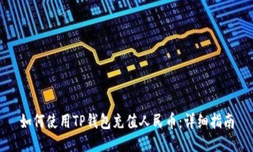 如何使用TP钱包充值人民币:详细指南