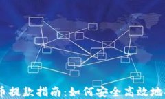 biasoti网络虚拟币提款指南：如何安全