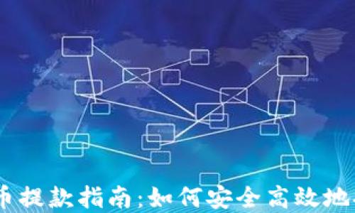 biasoti网络虚拟币提款指南:如何安全高效地提取你的数字资产