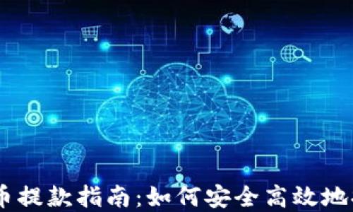 biasoti网络虚拟币提款指南:如何安全高效地提取你的数字资产