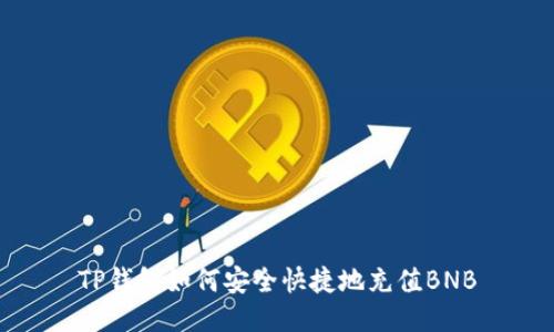 TP钱包如何安全快捷地充值BNB