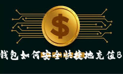 TP钱包如何安全快捷地充值BNB