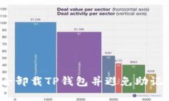 如何安全卸载TP钱包并避免助记词丢失