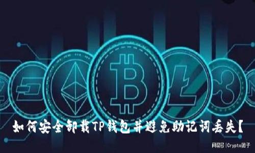 如何安全卸载TP钱包并避免助记词丢失?