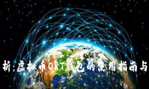 全面解析:虚拟币ORT钱包的使用指南与安全性