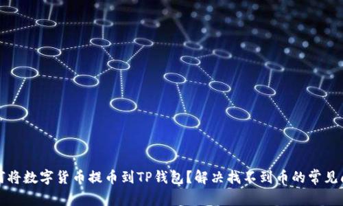 如何将数字货币提币到TP钱包?解决找不到币的常见问题