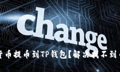 如何将数字货币提币到TP钱包?解决找不到币的常见问题