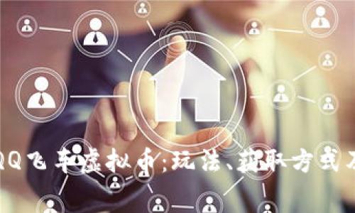 全面解析QQ飞车虚拟币:玩法、获取方式及消费指南