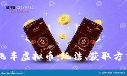 全面解析QQ飞车虚拟币:玩法、获取方式及消费指南