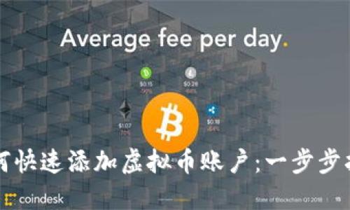 如何快速添加虚拟币账户:一步步指南