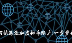 如何快速添加虚拟币账户：一步步指南
