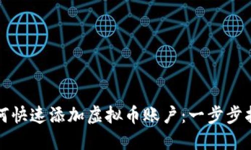 如何快速添加虚拟币账户:一步步指南