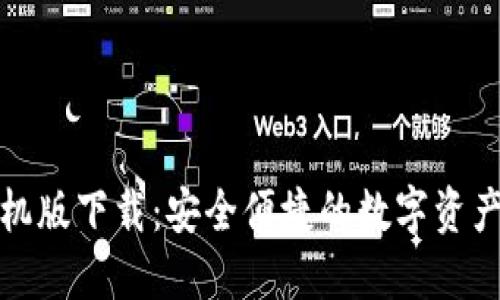TP钱包手机版下载:安全便捷的数字资产管理方案