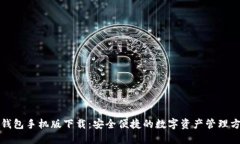 TP钱包手机版下载：安全便捷的数字资
