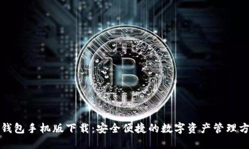 TP钱包手机版下载:安全便捷的数字资产管理方案