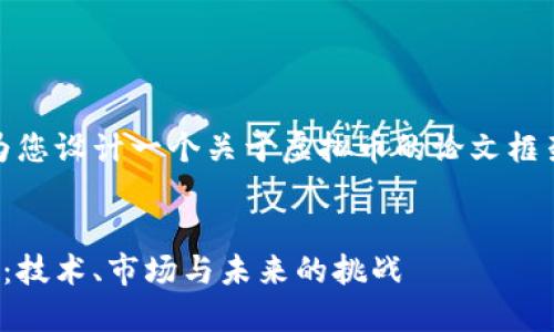 在这里,我将为您设计一个关于虚拟币的论文框架及相关内容。
虚拟币的崛起:技术、市场与未来的挑战
