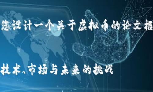 在这里,我将为您设计一个关于虚拟币的论文框架及相关内容。
虚拟币的崛起:技术、市场与未来的挑战