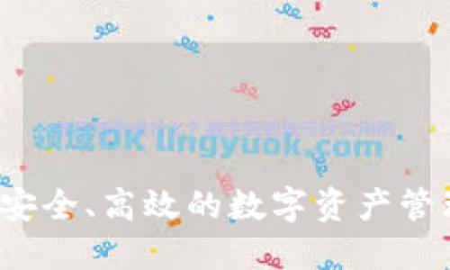TPWallet:安全、高效的数字资产管理解决方案