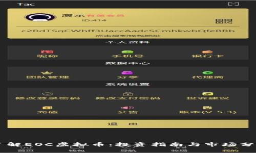 了解EOC虚拟币:投资指南与市场分析