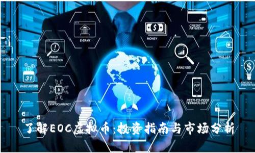 了解EOC虚拟币:投资指南与市场分析