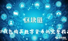 TP钱包购买数字货币的完整指南