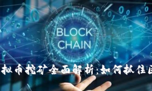 2017年虚拟币挖矿全面解析:如何抓住区块链红利
